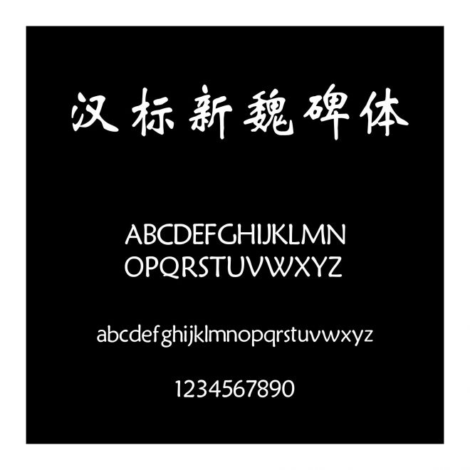 漢標新魏碑體