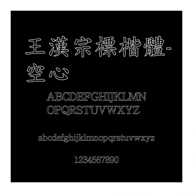 王漢宗標楷體-空心