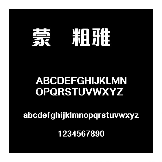 蒙納粗雅麗簡