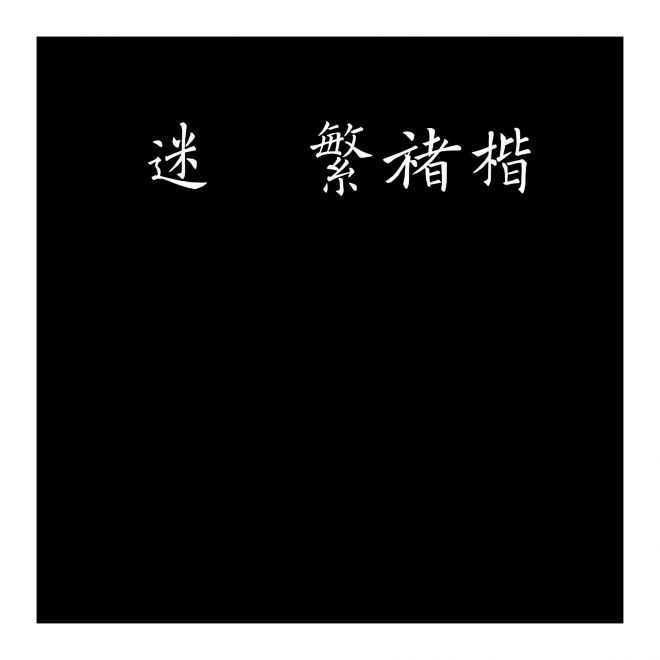 迷你繁褚楷