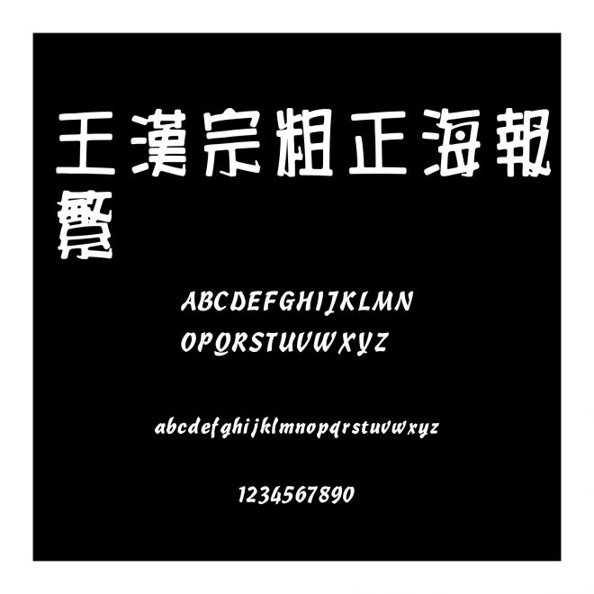 王漢宗粗正海報繁