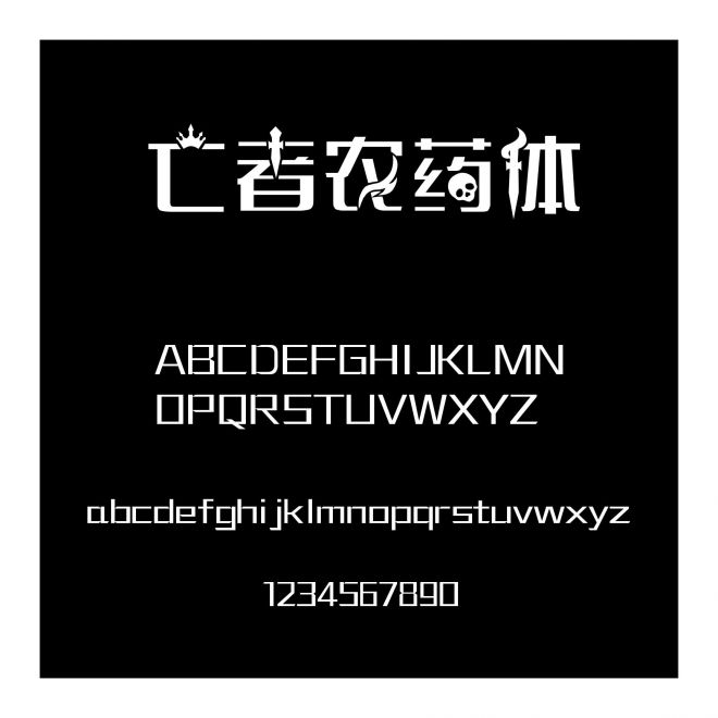 亡者農藥體