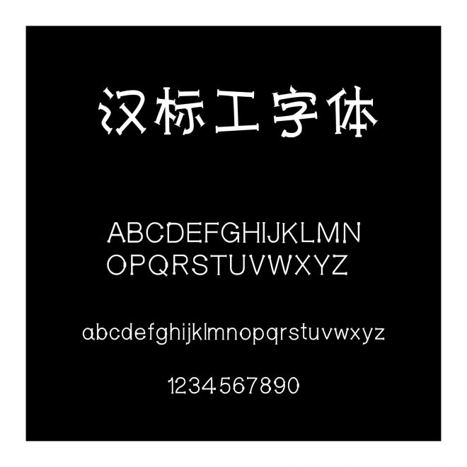 漢標(biāo)工字體