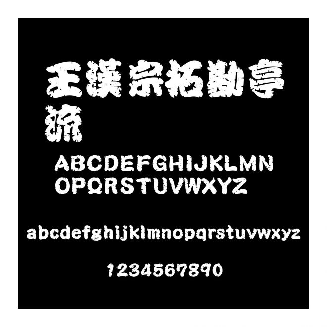 王漢宗拓勘亭流