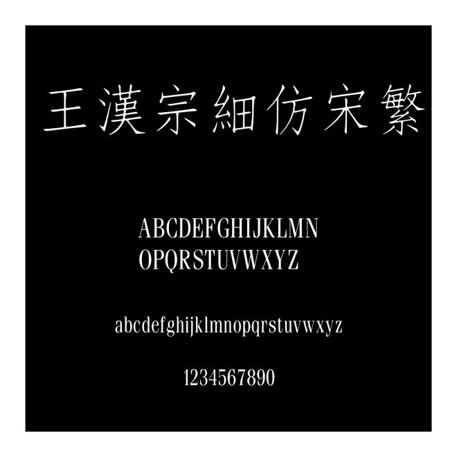 王漢宗細仿宋繁