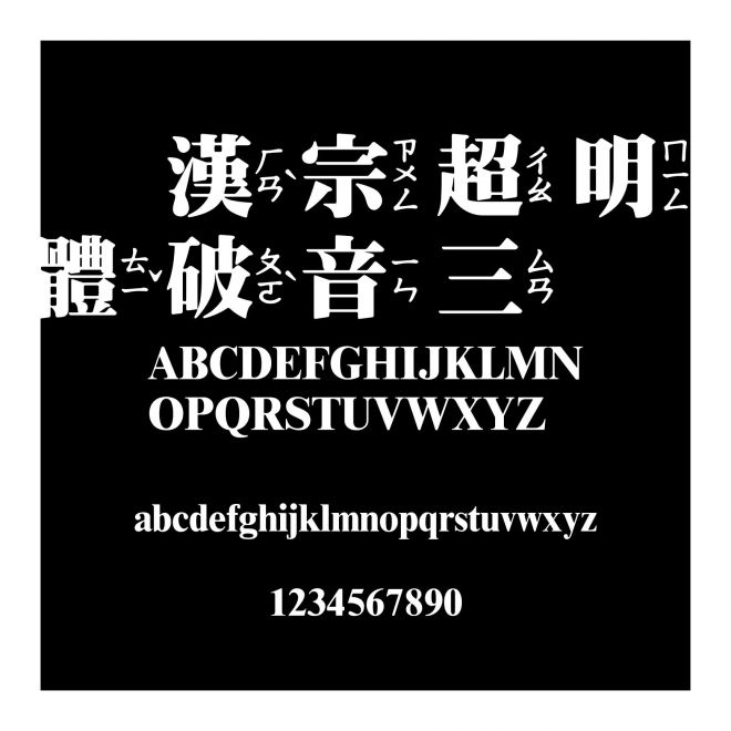 王漢宗超明體破音三