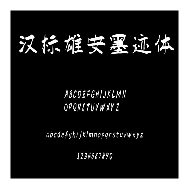 漢標雄安墨跡體