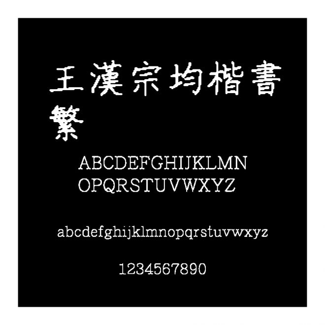 王漢宗均楷書繁