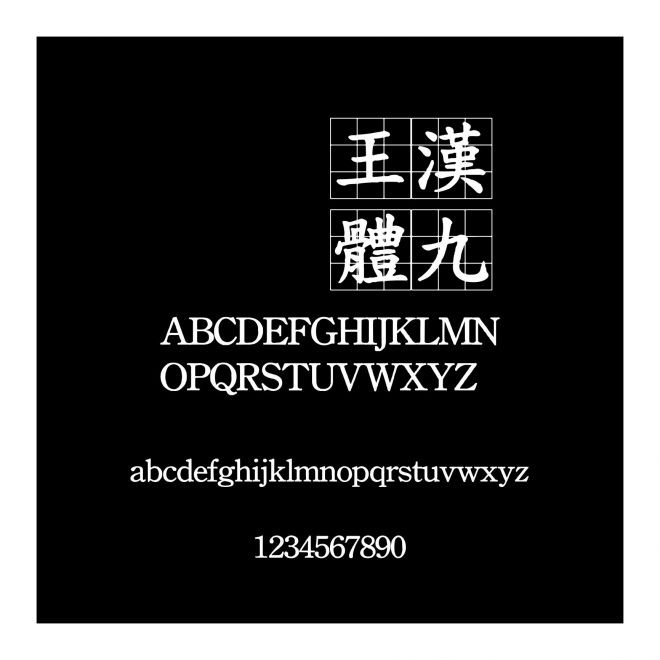 王漢宗粗標楷體九宮實心