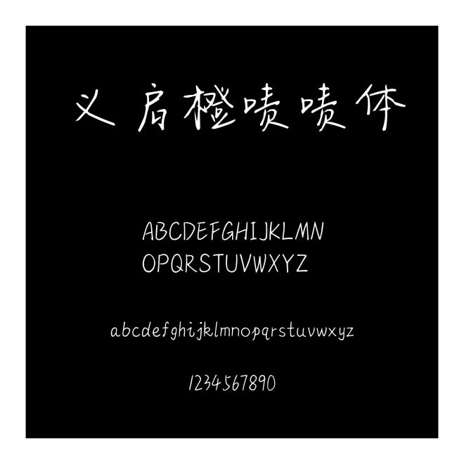 義啟橙嘖嘖體