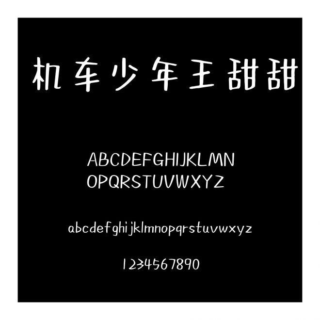 機(jī)車(chē)少年王甜甜