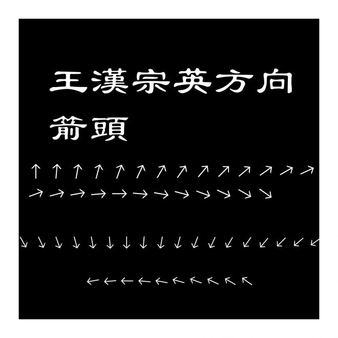 王漢宗英方向箭頭