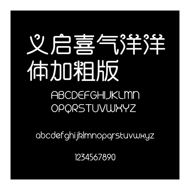義啟喜氣洋洋體加粗版