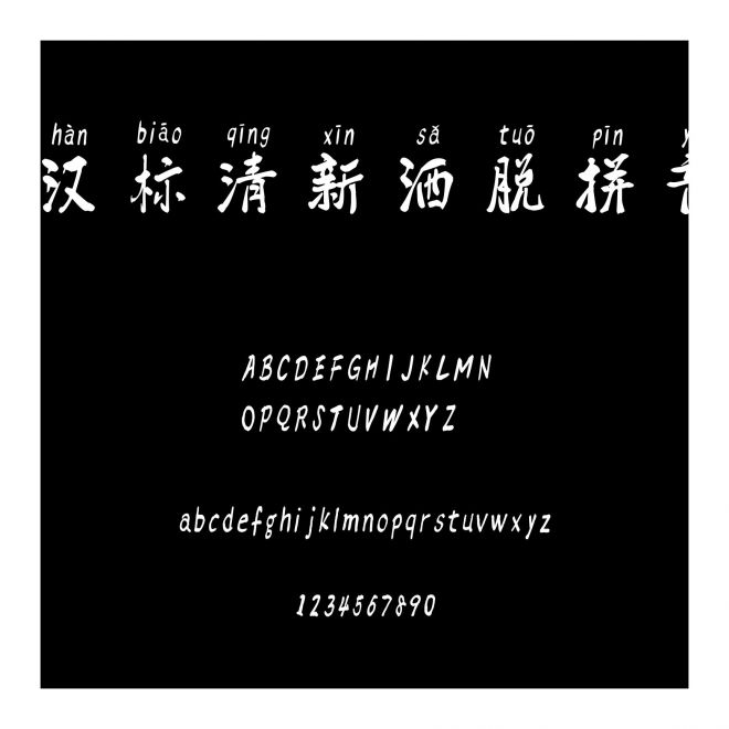 漢標清新灑脫拼音