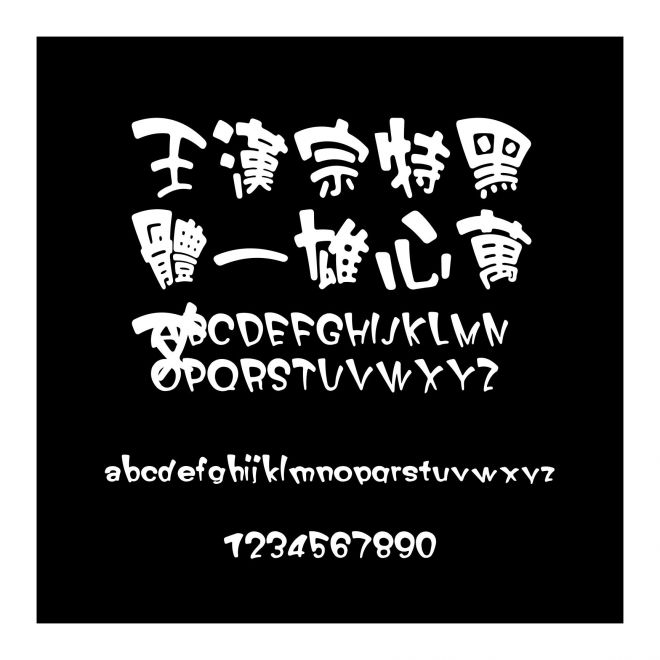王漢宗特黑體一雄心萬丈