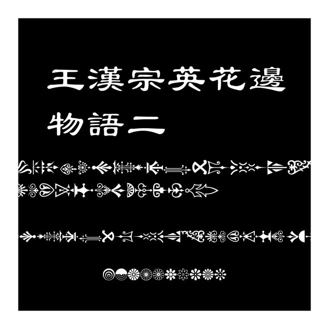 王漢宗英花邊物語二
