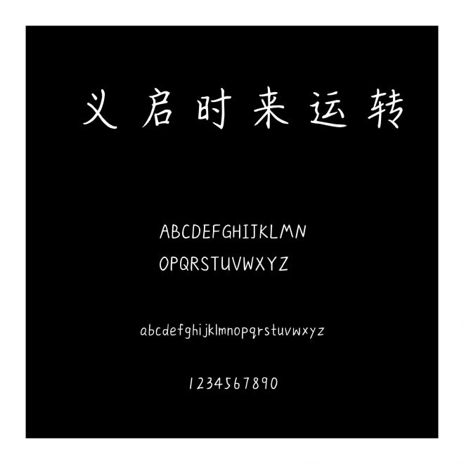 義啟時(shí)來運(yùn)轉(zhuǎn)