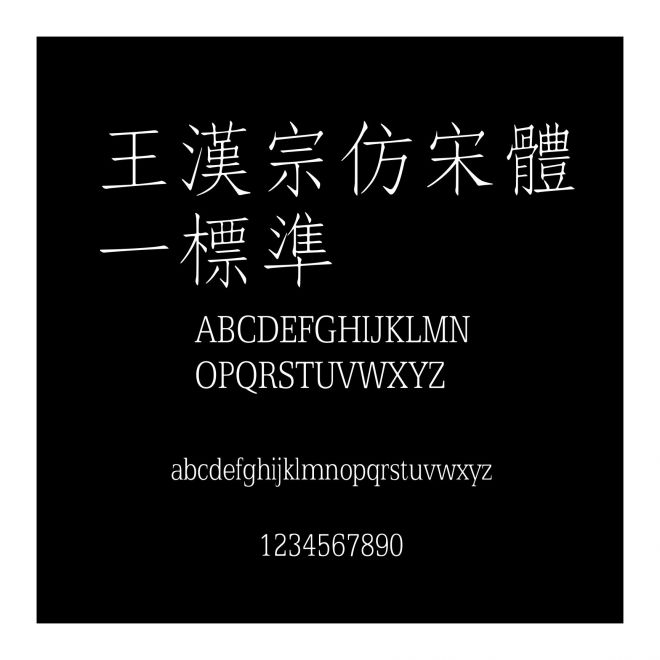 王漢宗仿宋體一標準