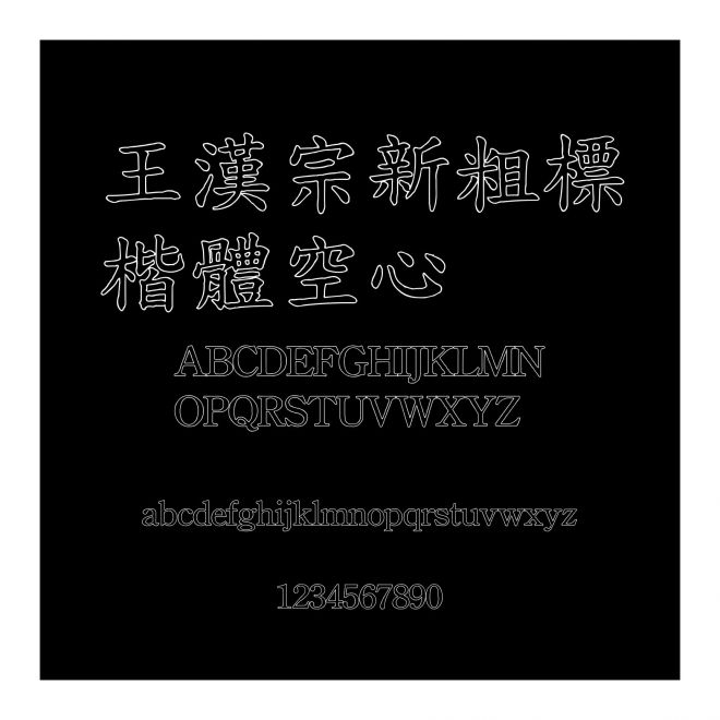 王漢宗新粗標楷體空心