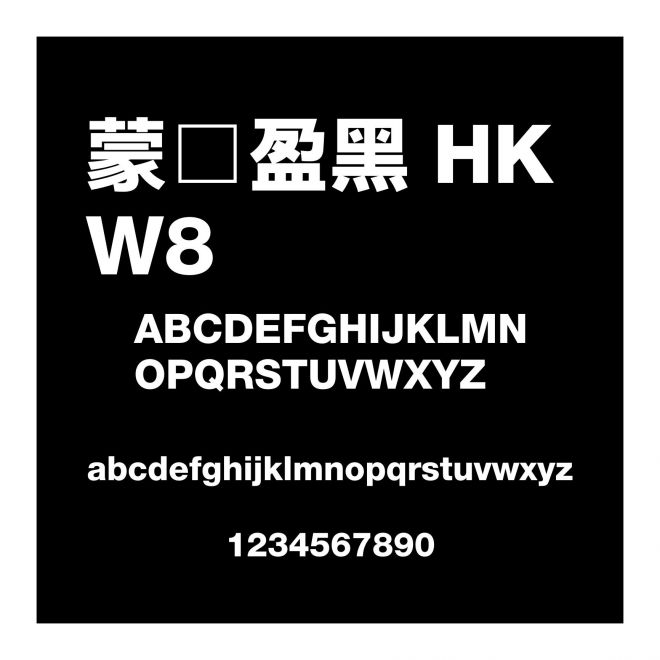 蒙納盈黑 HK W8