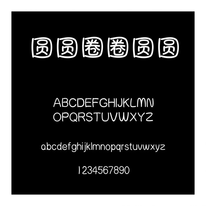 圓圓圈圈圓圓