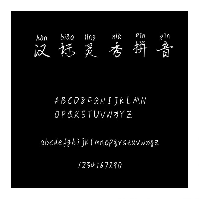 漢標靈秀拼音