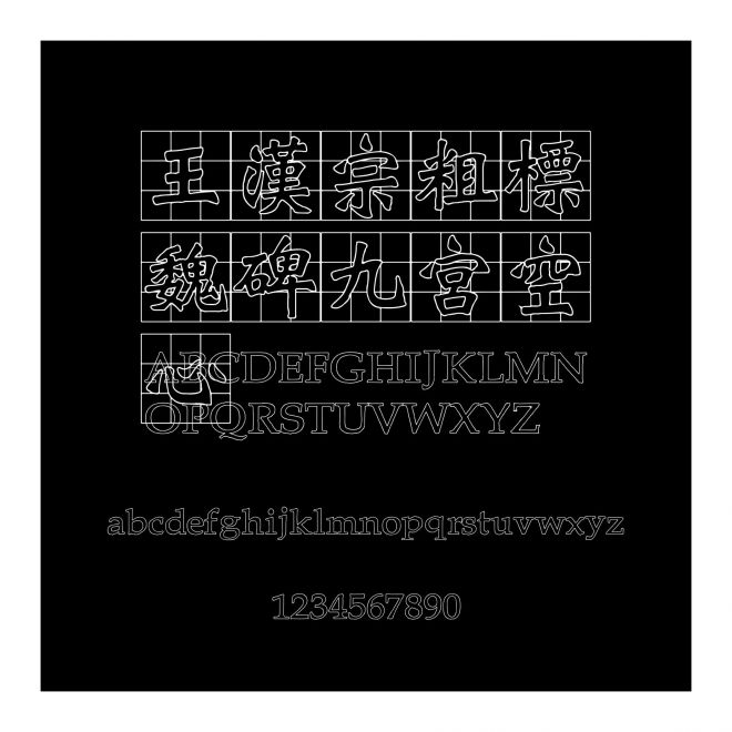 王漢宗粗標魏碑九宮空心
