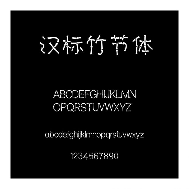漢標竹節體