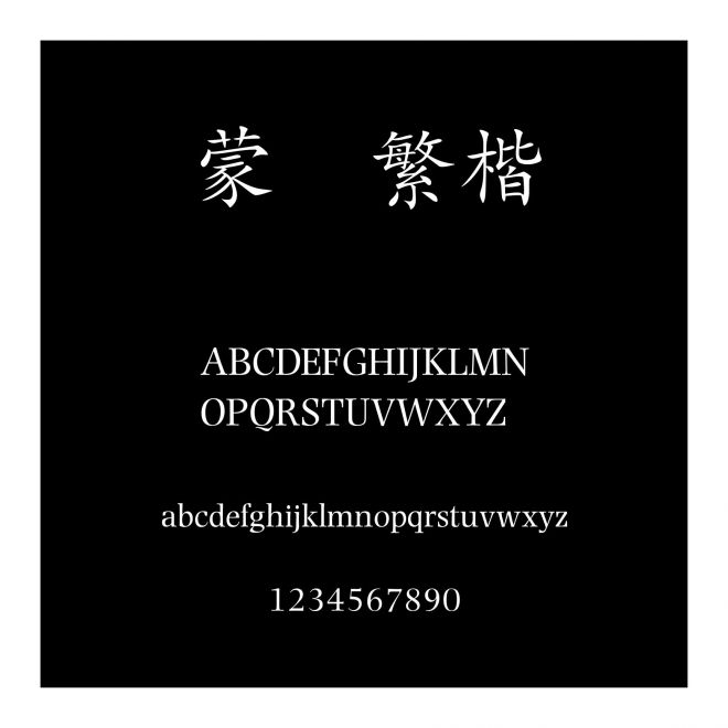 蒙納繁楷書