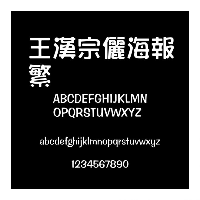 王漢宗儷海報繁