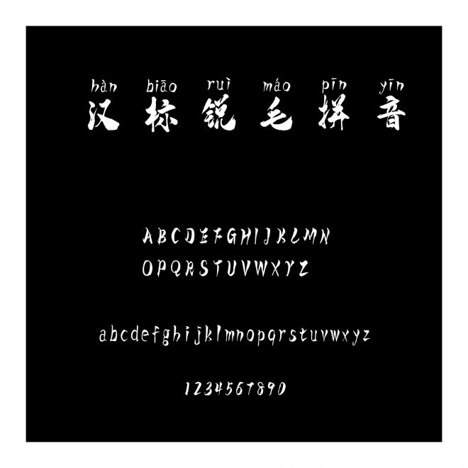 漢標銳毛拼音