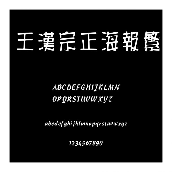王漢宗正海報繁