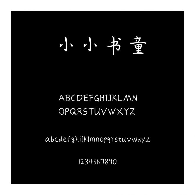 小小書童
