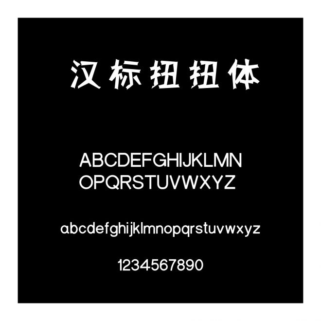 漢標扭扭體