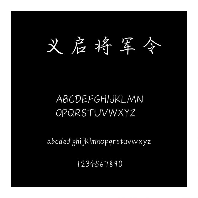 義啟將軍令