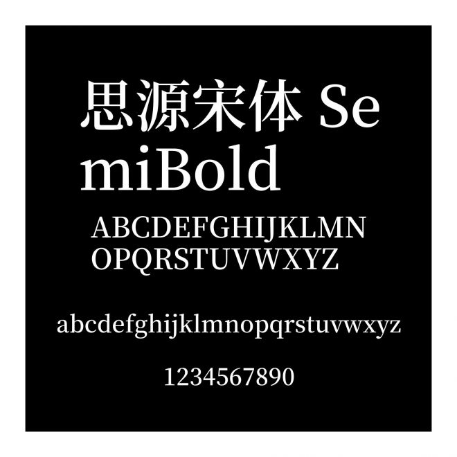 思源宋體 SemiBold