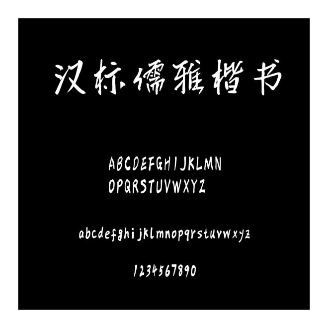 漢標儒雅楷書