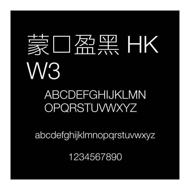 蒙納盈黑 HK W3