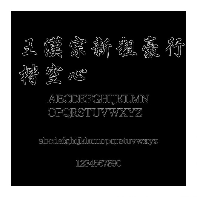 王漢宗新粗豪行楷空心