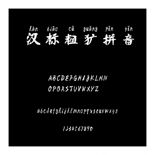 漢標粗獷拼音