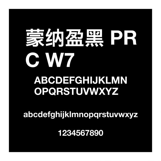 蒙納盈黑 PRC W7