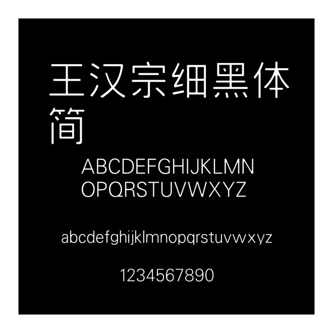 王漢宗細黑體簡