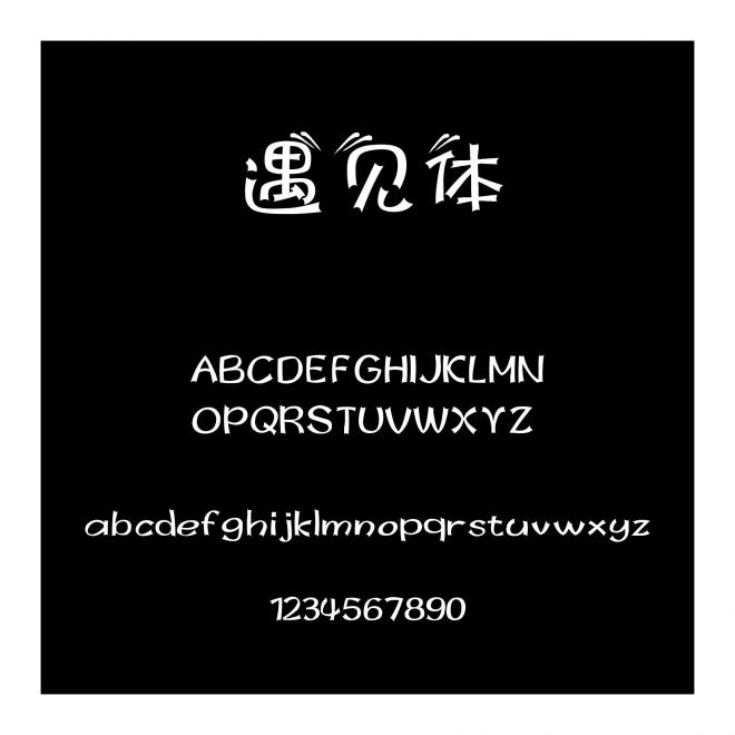 遇見體