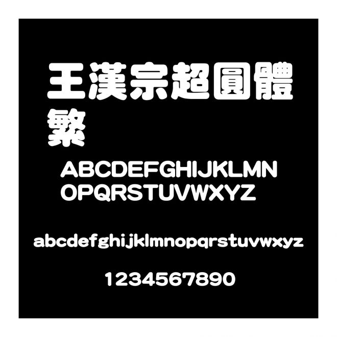王漢宗超圓體繁