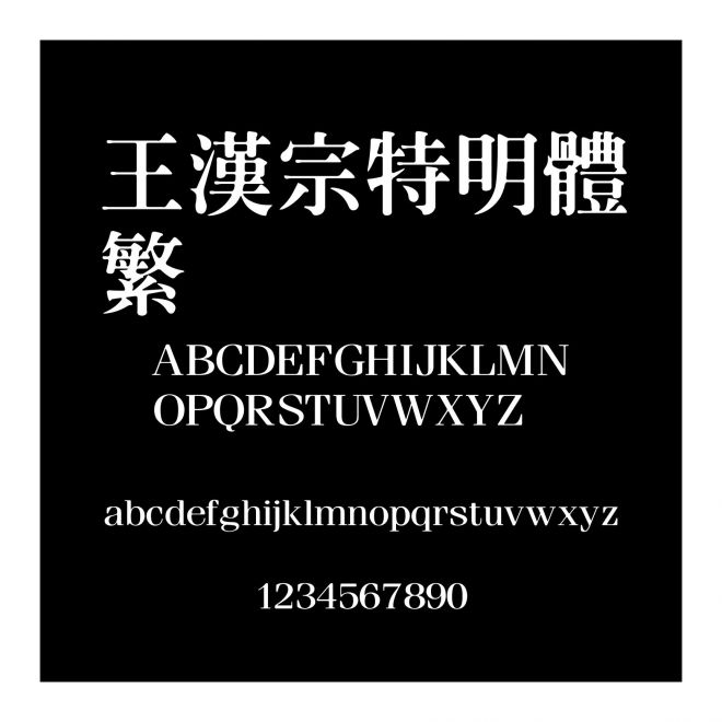 王漢宗特明體繁