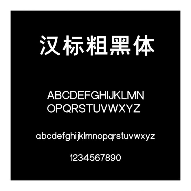漢標(biāo)粗黑體