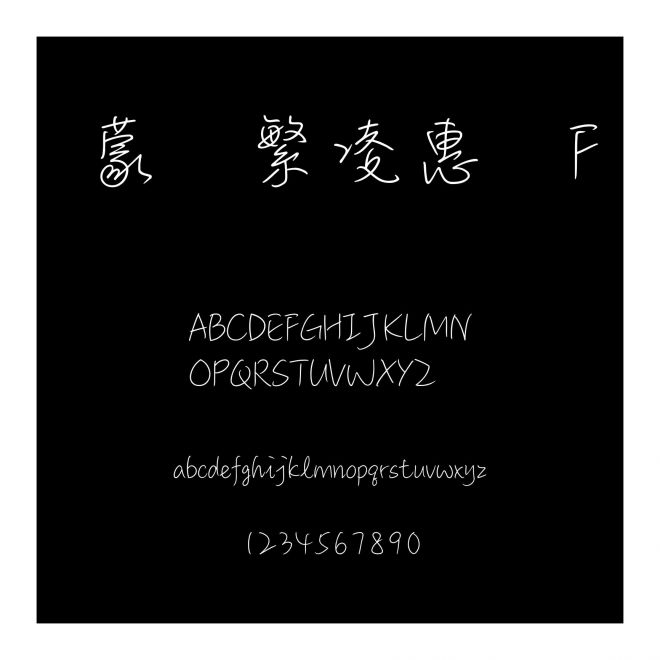 蒙納繁凌惠體F