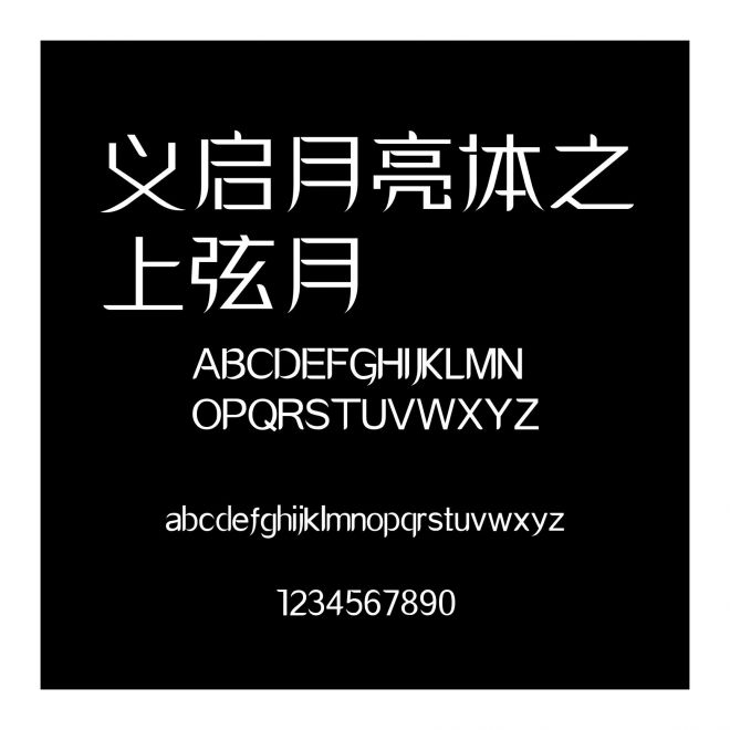 義啟月亮體之上弦月