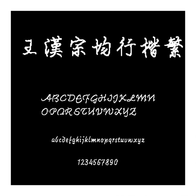 王漢宗均行楷繁