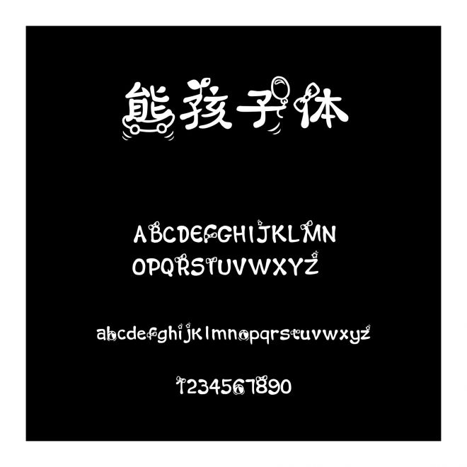熊孩子體